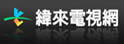 纬来电视网