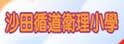 沙田循道卫理小学