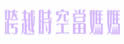 跨越时空做妈妈