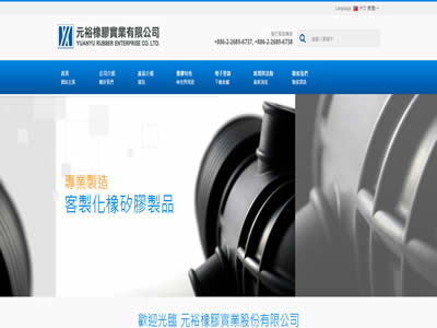 元裕橡胶实业有限公司