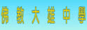 佛教大雄中学