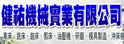 健佑机械