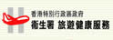 香港旅游健康服务