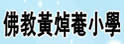 佛教黄焯庵小学