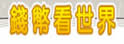 钱币看世界