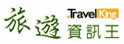 旅游资讯王TravelKing
