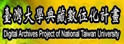 台湾大学数位典藏技术计画