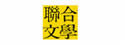 联合文学