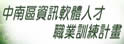 中南区资讯软体人才职业训练案