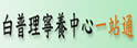 白普理宁养中心
