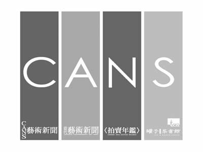 CANS艺术新闻月刊