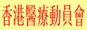 香港医疗动员会