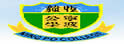 宁波公学