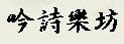 吟诗乐坊