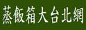 蒸饭箱大台北网