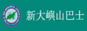 新大屿山巴士有限公司