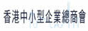 香港中小型企业总商会