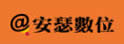安瑟数位