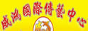 威鸿传艺民俗艺术团