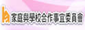 家庭与学校合作事宜委员会