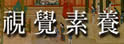 视觉素养学习网