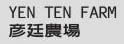彦廷农场