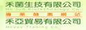 禾菌生技有限公司