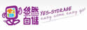 Yes-Storage悠然自储