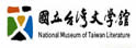 台湾文学馆