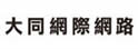 大同网际网路