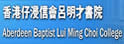 香港仔浸信会吕明才书院