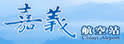 嘉义航空站