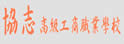 嘉义县协志高级工商职业学校