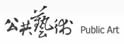 公共艺术