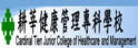 台北县耕莘健康管理专科学校