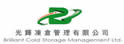 光辉冻仓管理有限公司