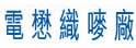 电懋织唛厂