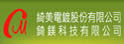 绮美电镀股份有限公司