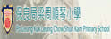 保良局梁周顺琴小学