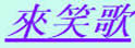 阿福的来笑歌