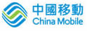 中国移动（香港）有限公司