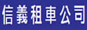 信义租车