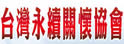 台湾建筑金狮奖