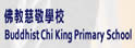 佛教慈敬小学