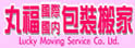 丸福搬家公司