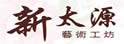 新太源艺术工坊
