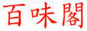 百味阁到会服务