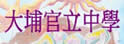 大埔官立中学