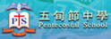 五旬节中学