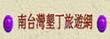 南台湾垦丁旅游网